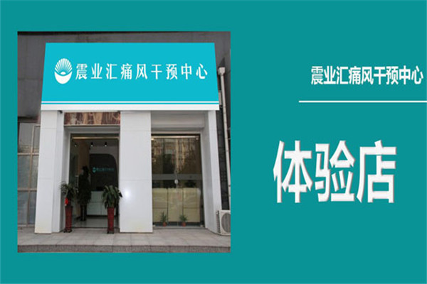 震业汇痛风干预中心